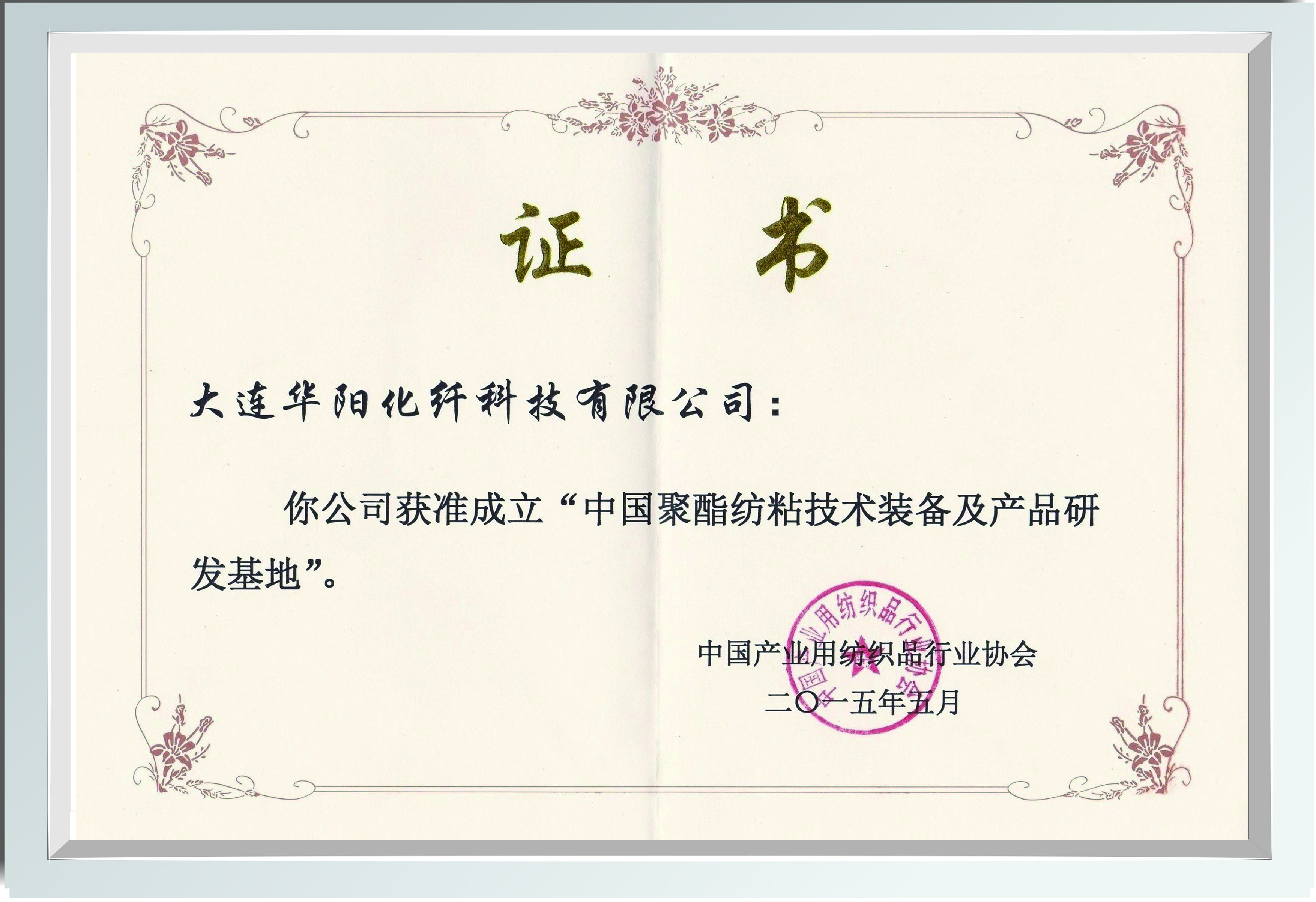 中国聚酯纺粘技术装备及产品研发基地